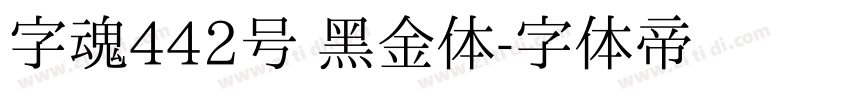 字魂442号 黑金体字体转换